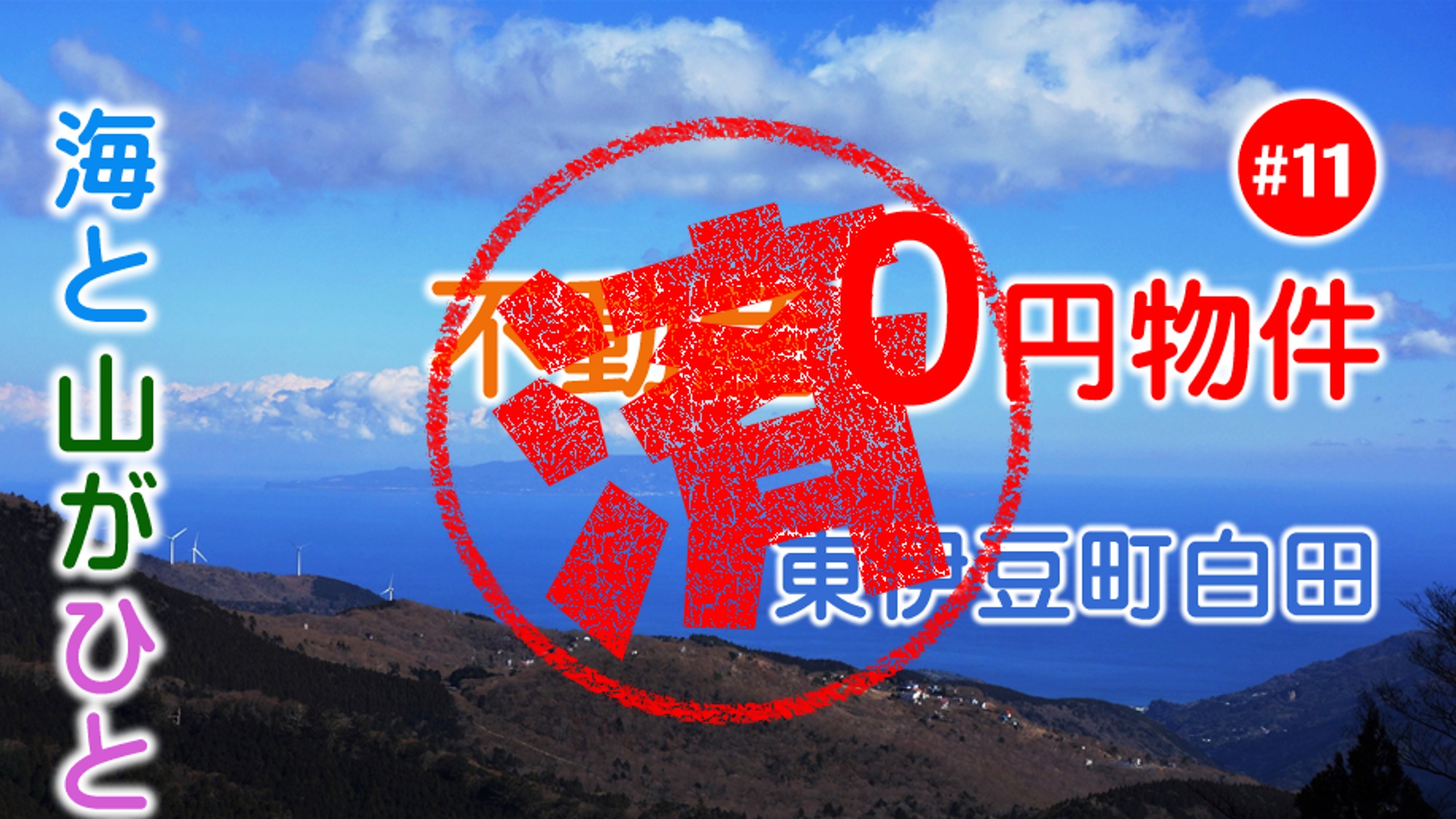 東伊豆町｜０円物件