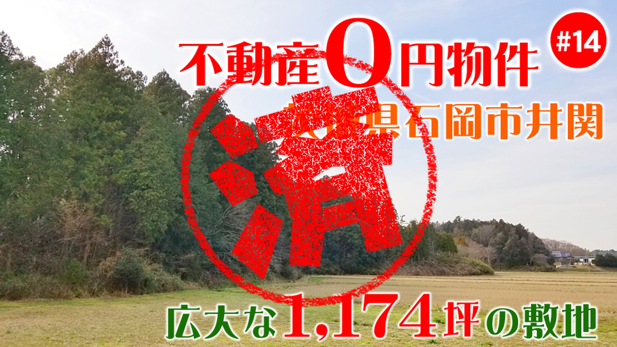 石岡市｜０円物件