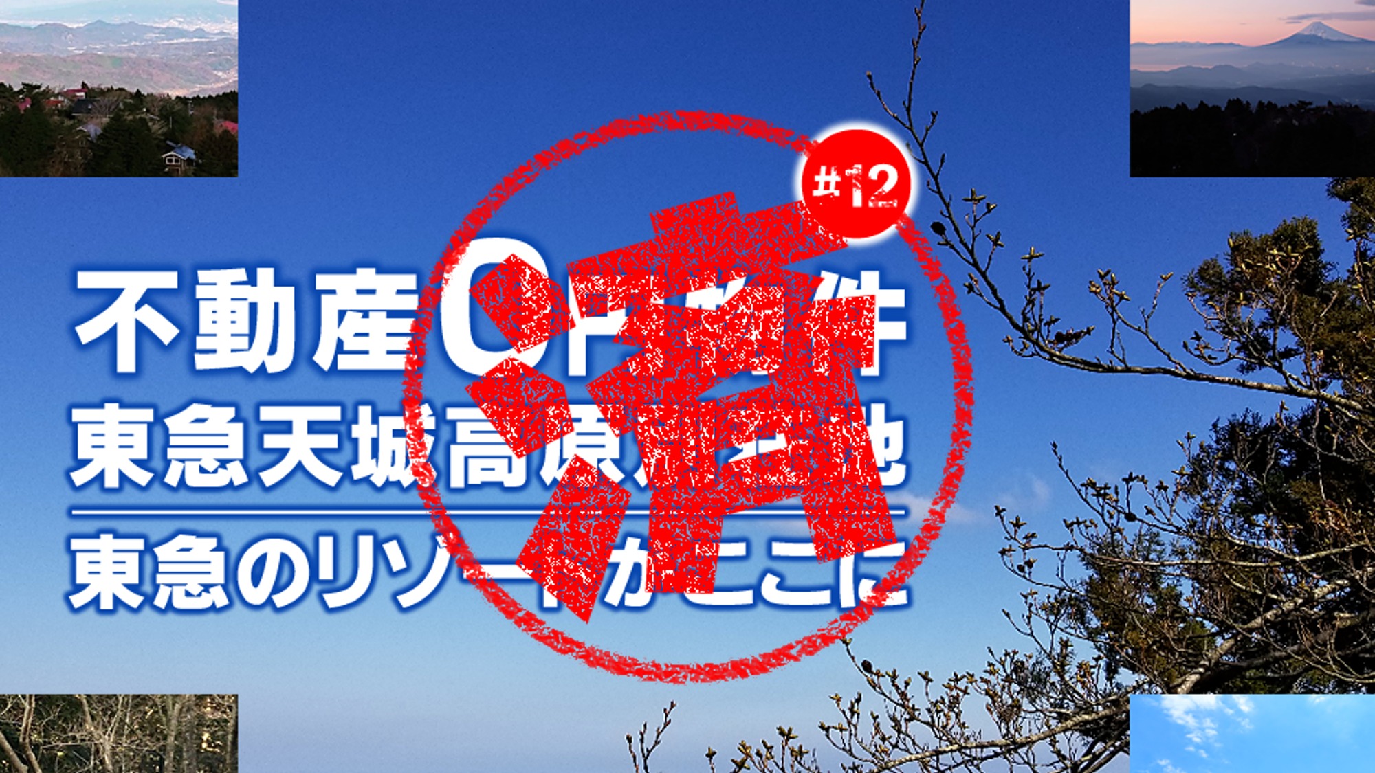 伊東市｜０円物件