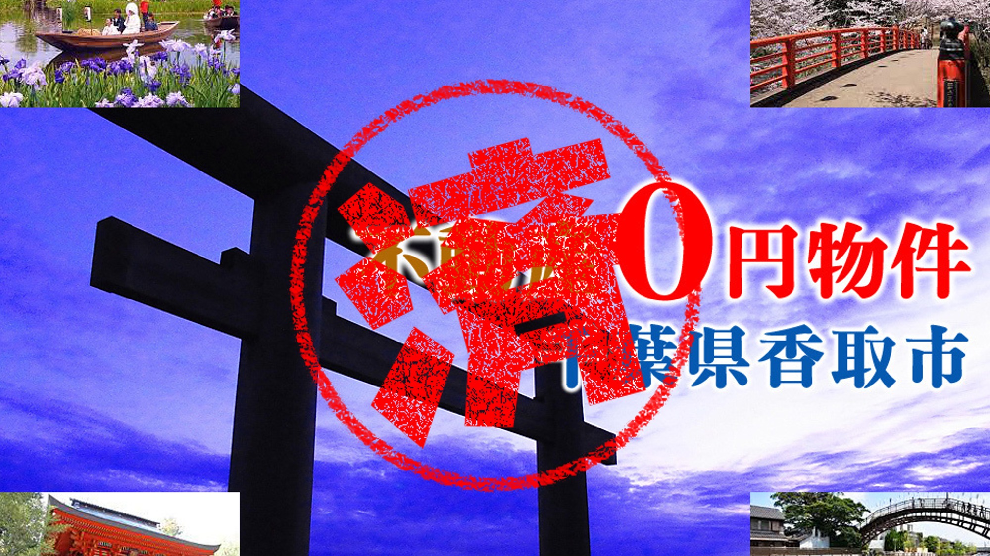 香取市｜０円物件