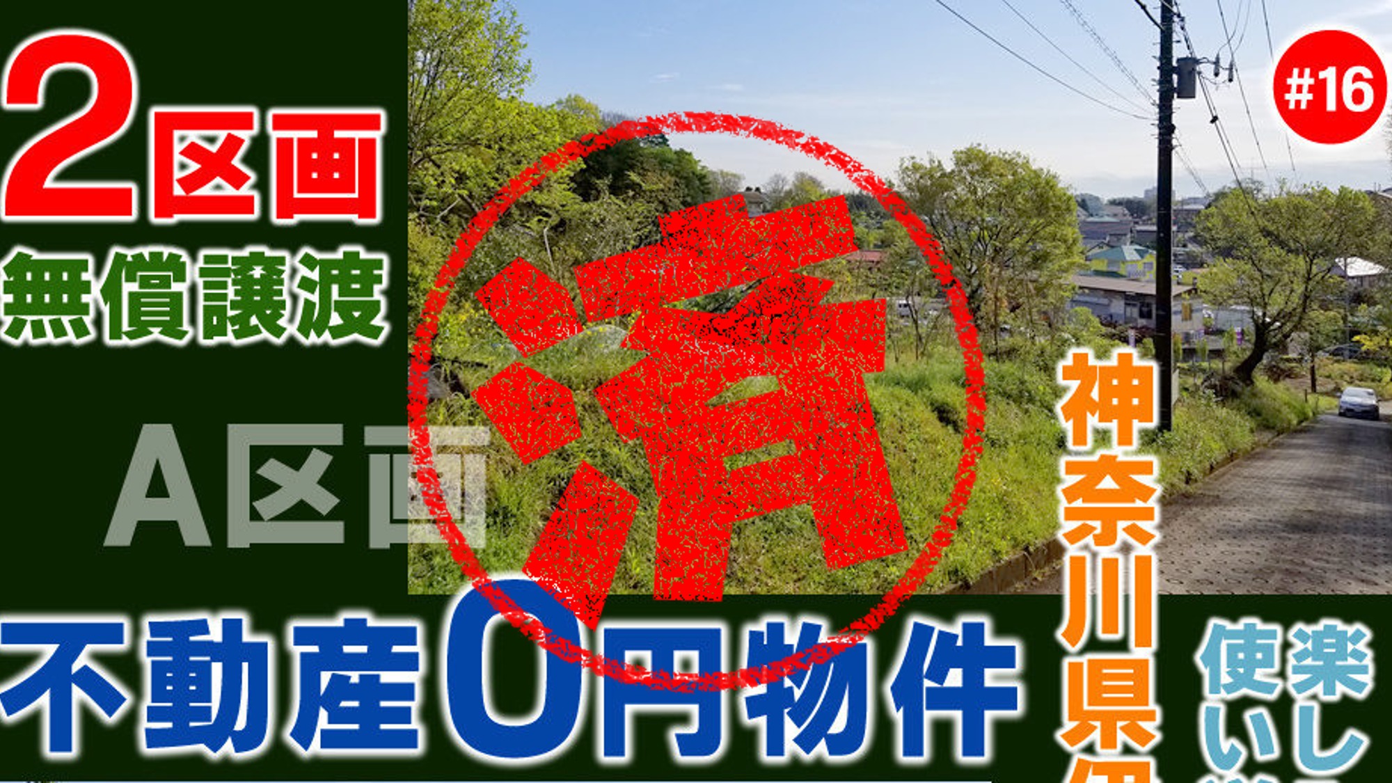 伊勢原｜０円物件