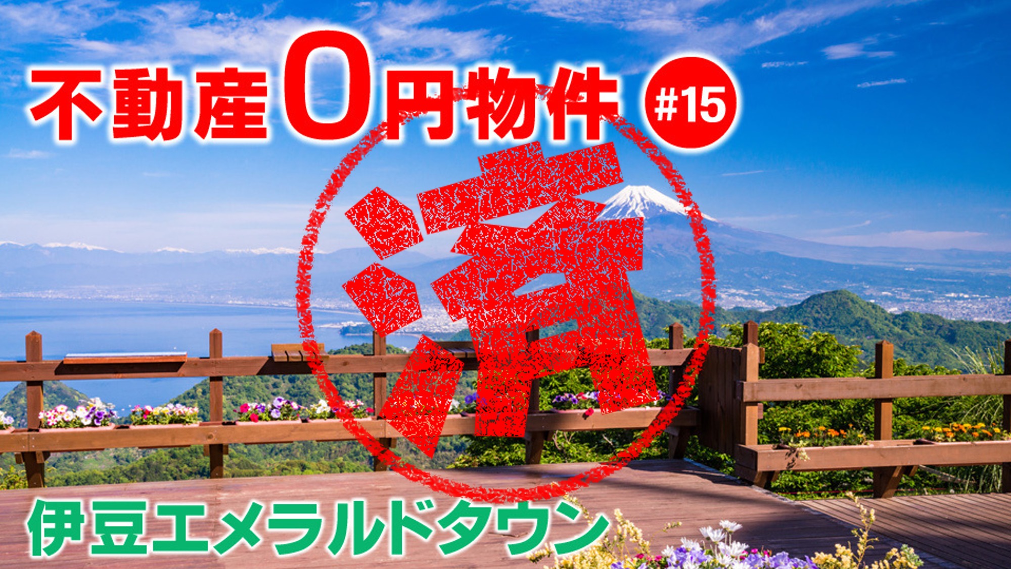 函南町｜０円物件