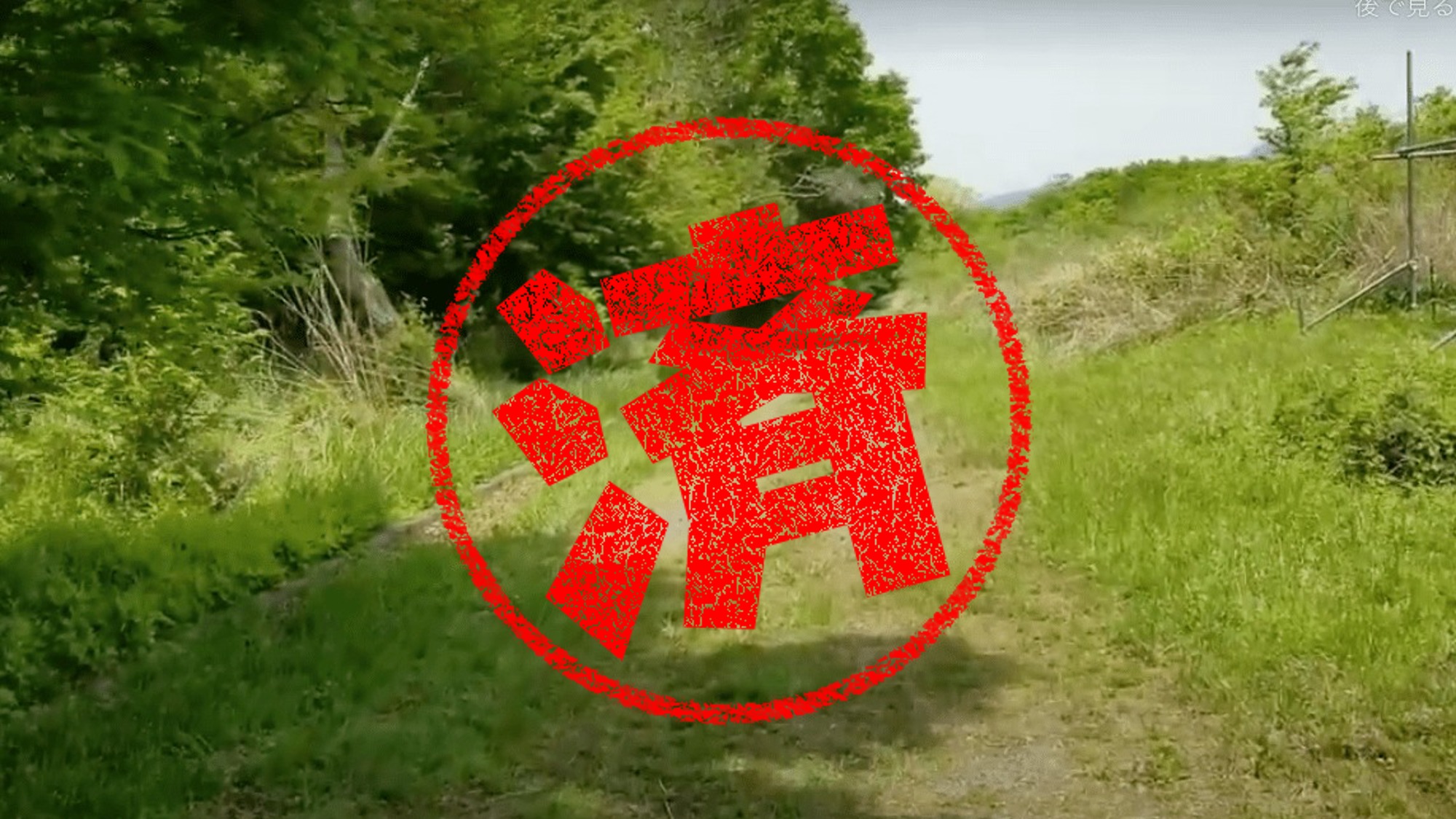 富士河口湖町｜０円物件