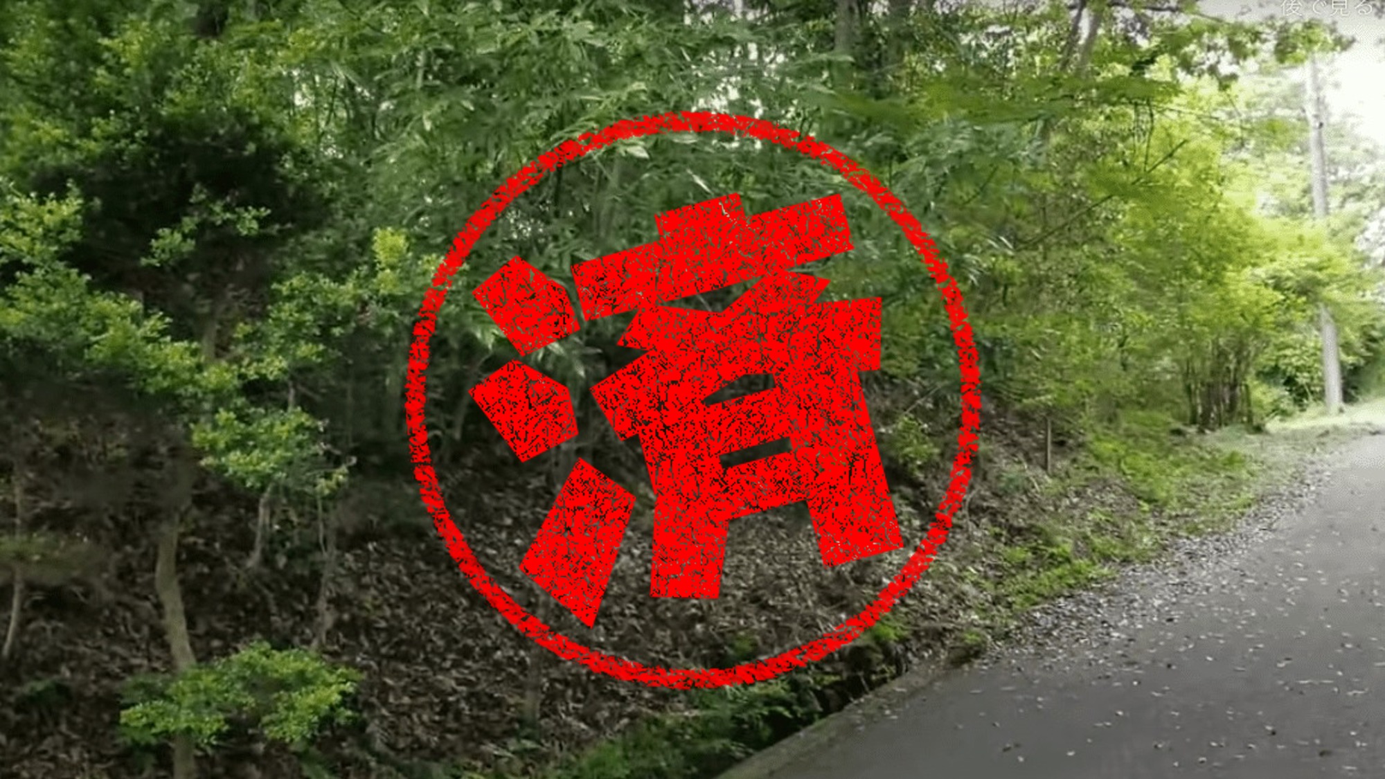 伊豆の国市｜０円物件