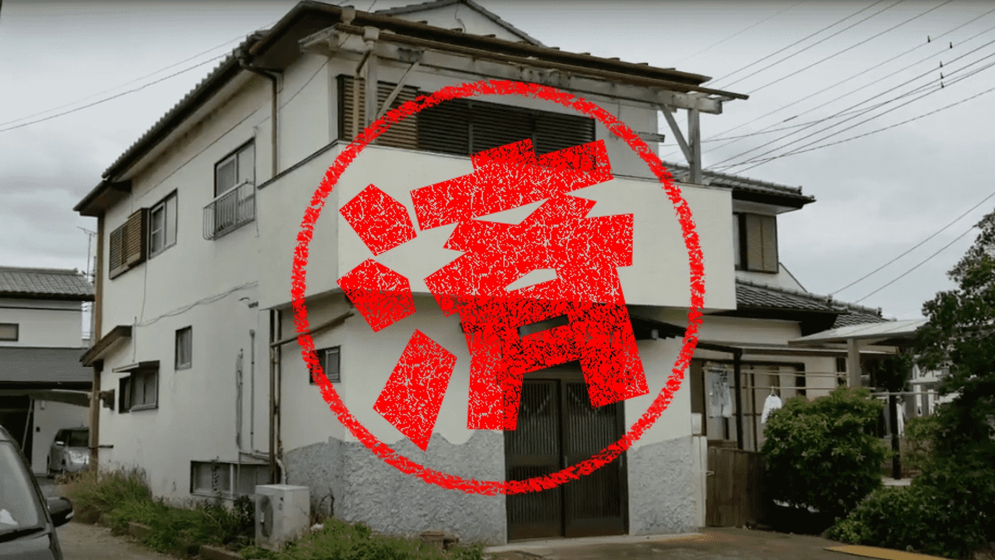 常総市｜０円物件