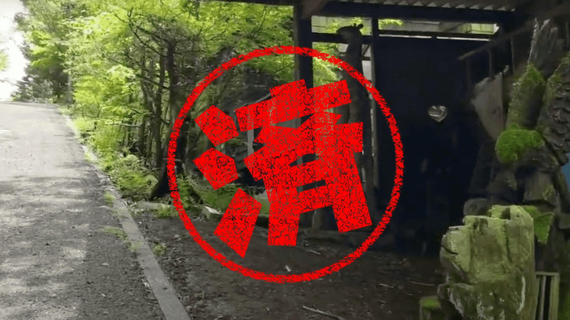 富士河口湖町｜０円物件