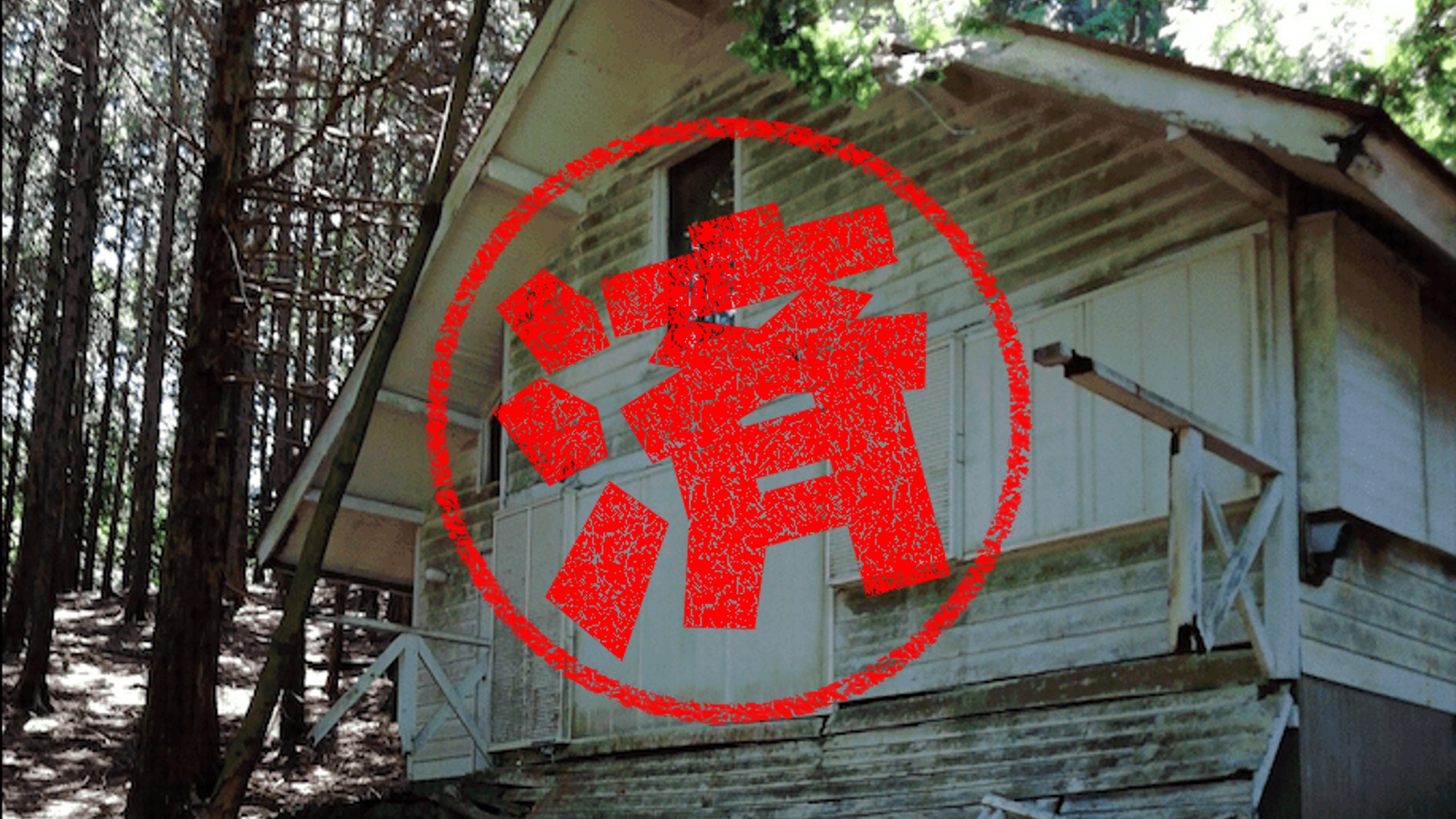 伊豆｜０円物件