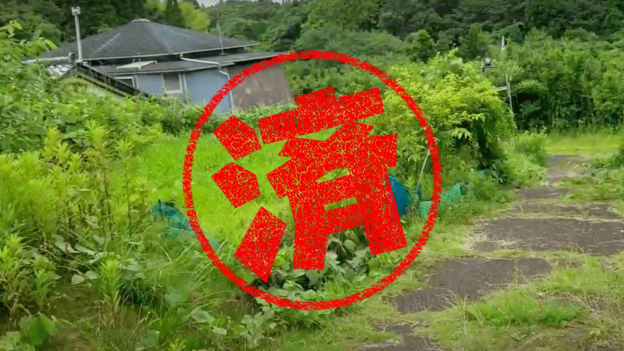 鉾田市｜０円物件