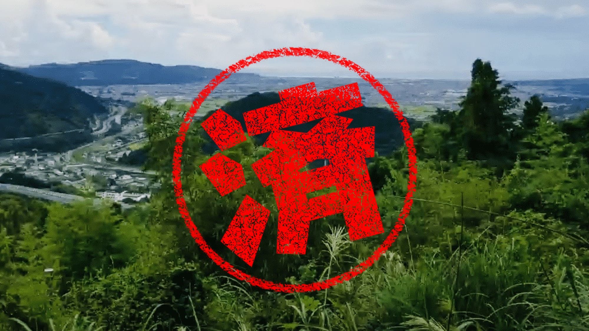 山北町｜０円物件