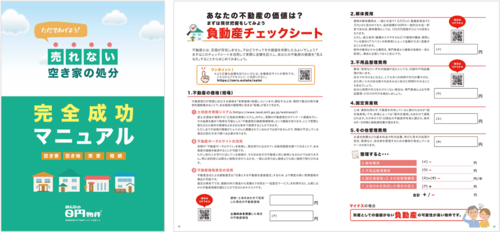 売れない空き家処分・完全成功マニュアル