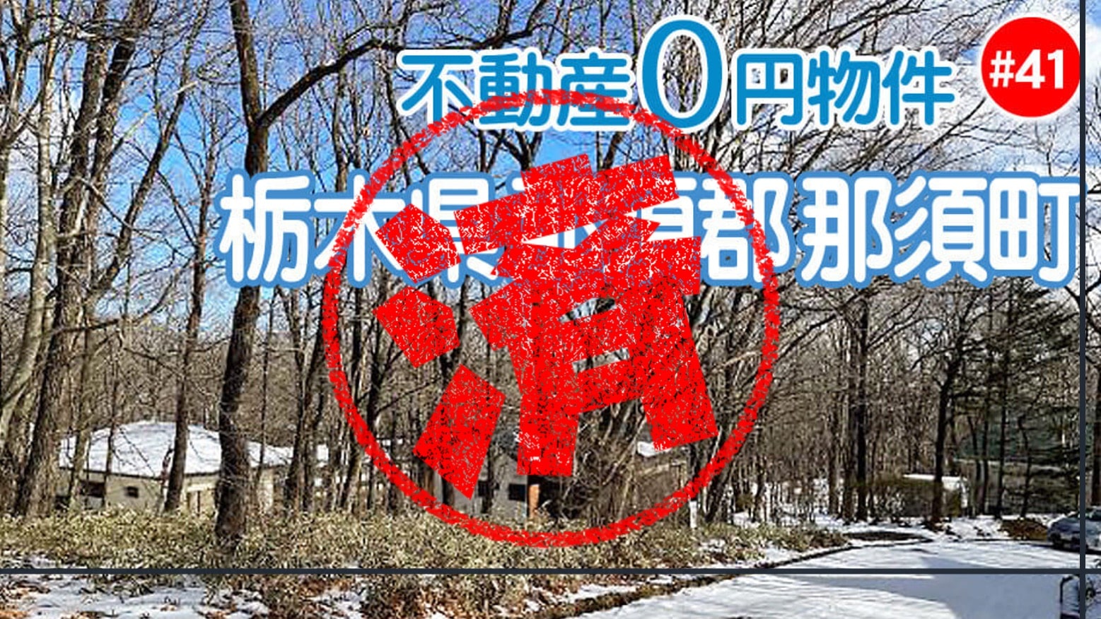 那須町｜０円物件