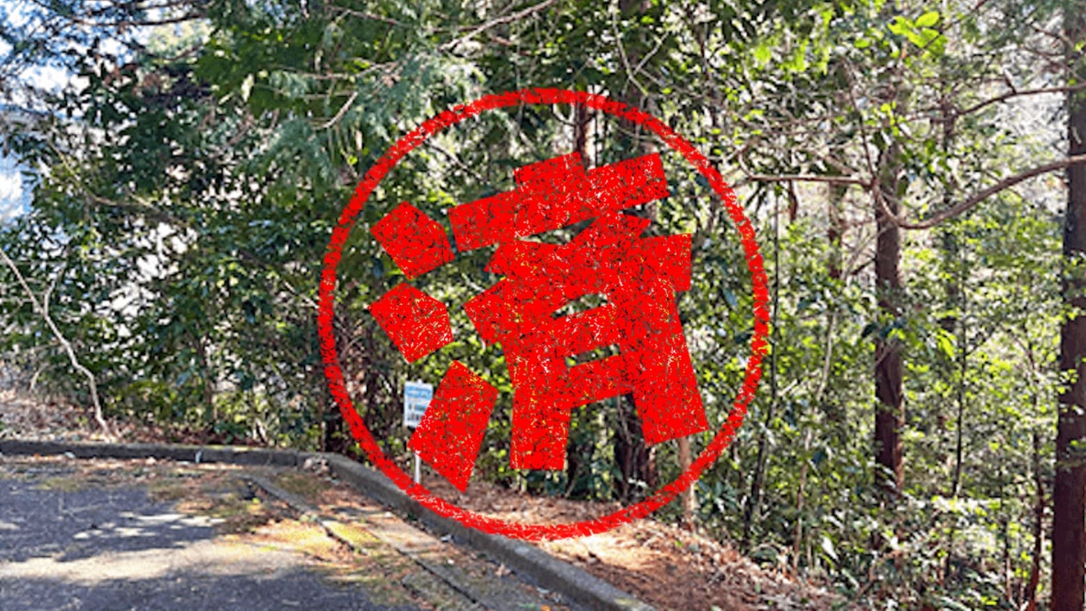 函南町｜０円物件