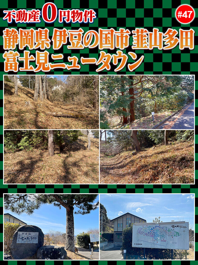 伊豆の国市|0円物件