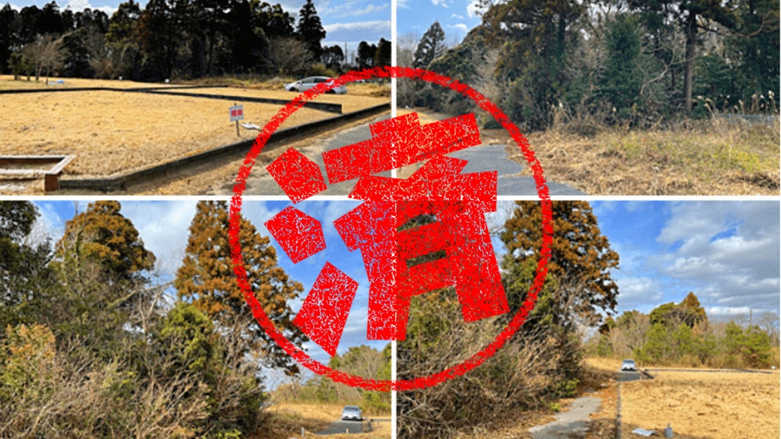 白子町｜０円物件