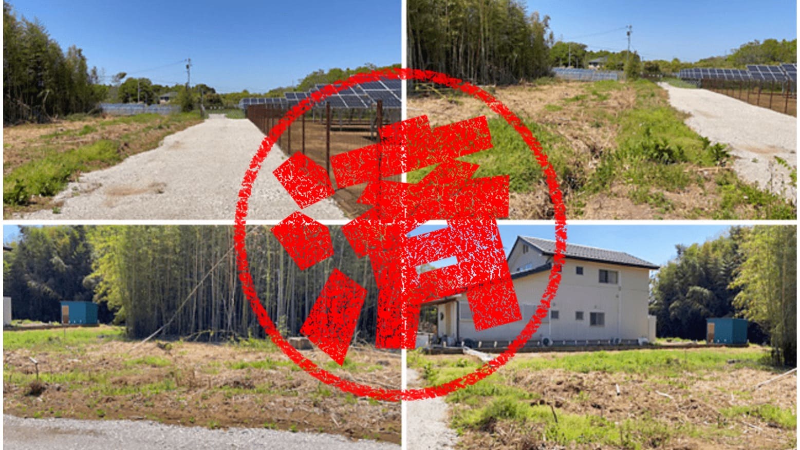 坂東市｜０円物件