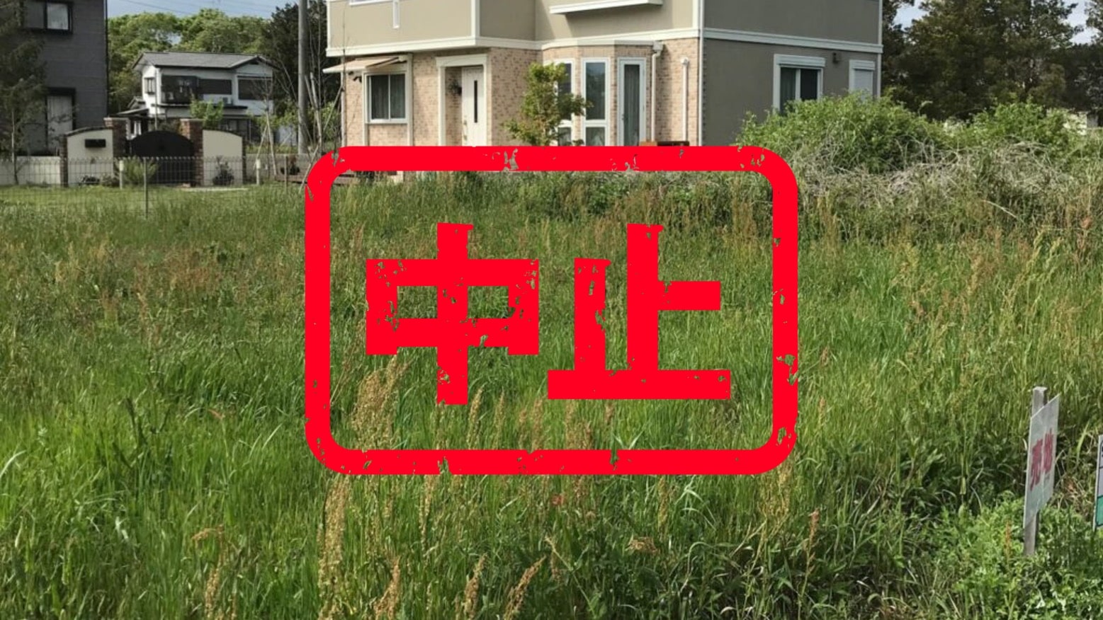 山武市｜０円物件