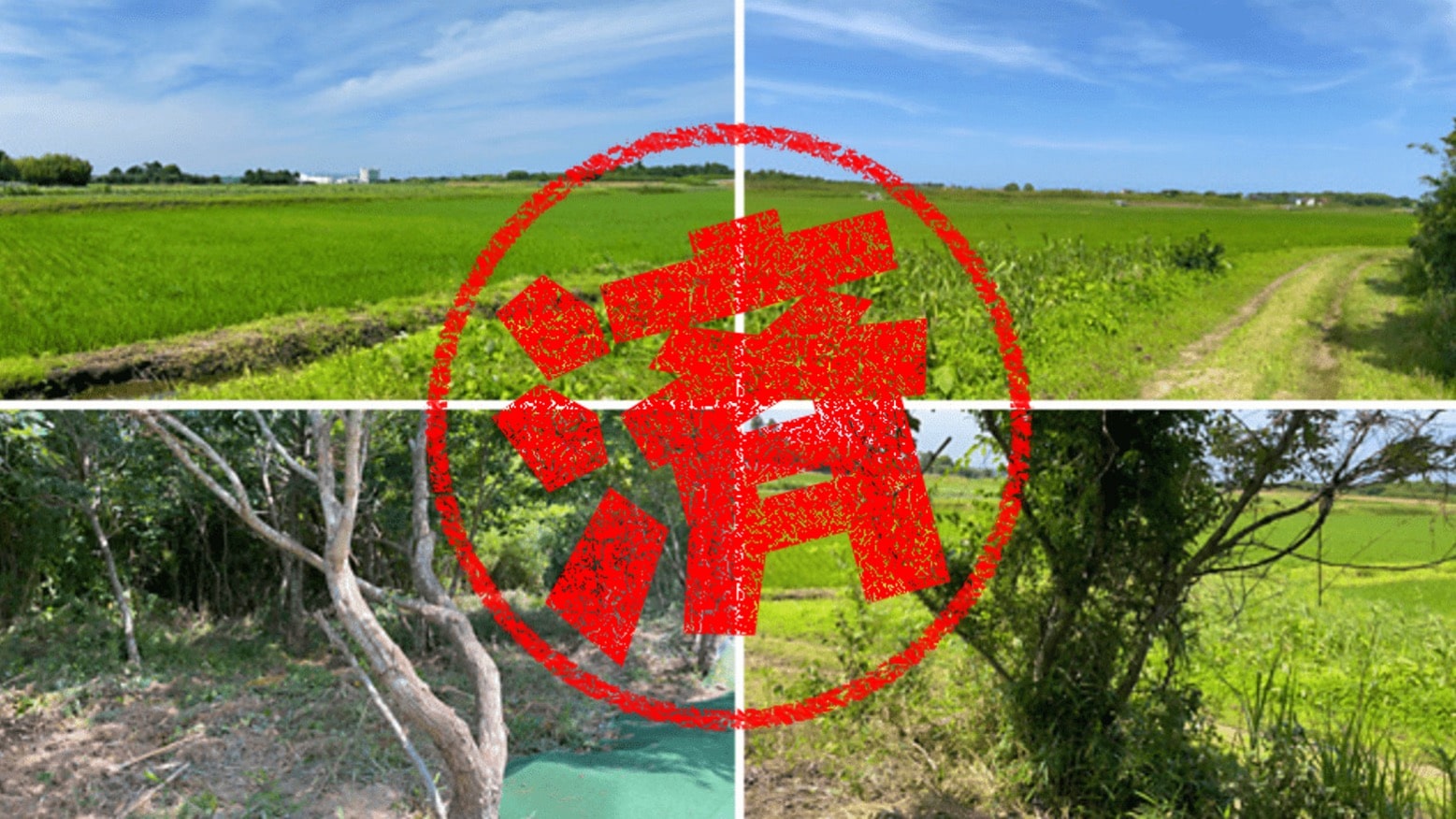 東金市｜０円物件