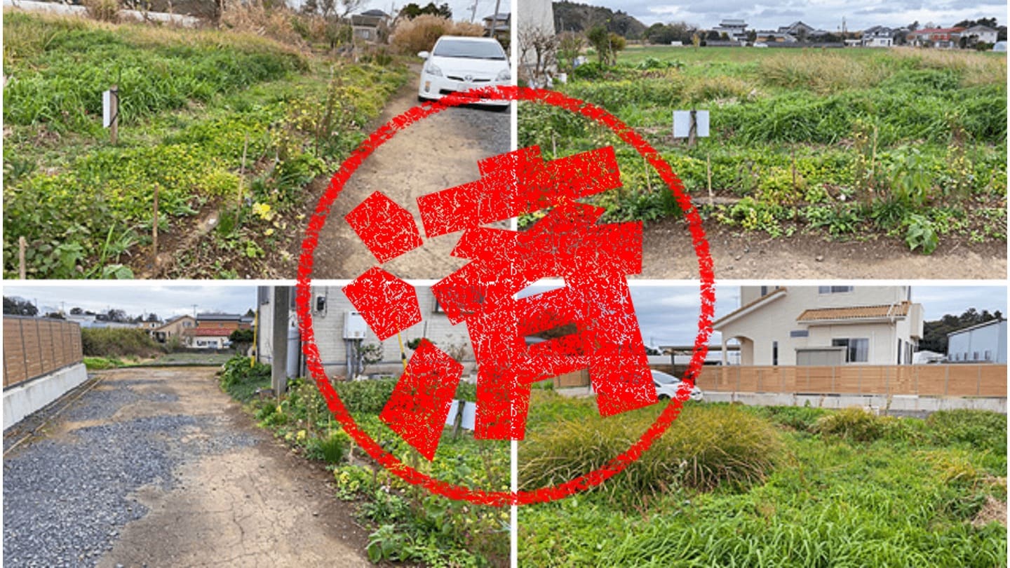 鉾田市｜０円物件