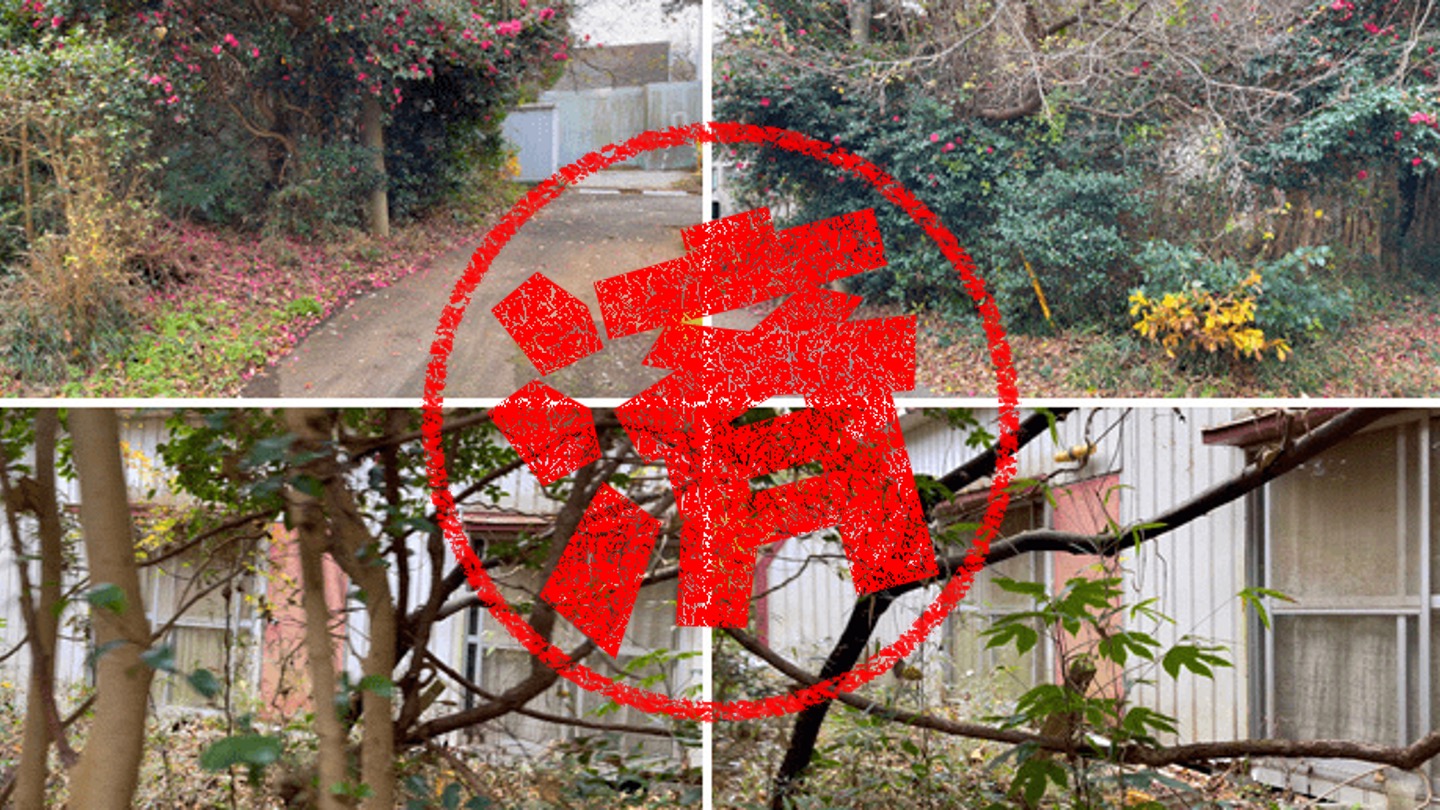 鉾田市｜０円物件