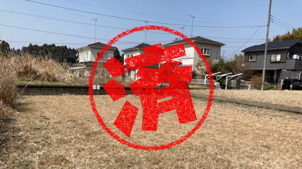 山武市｜０円物件